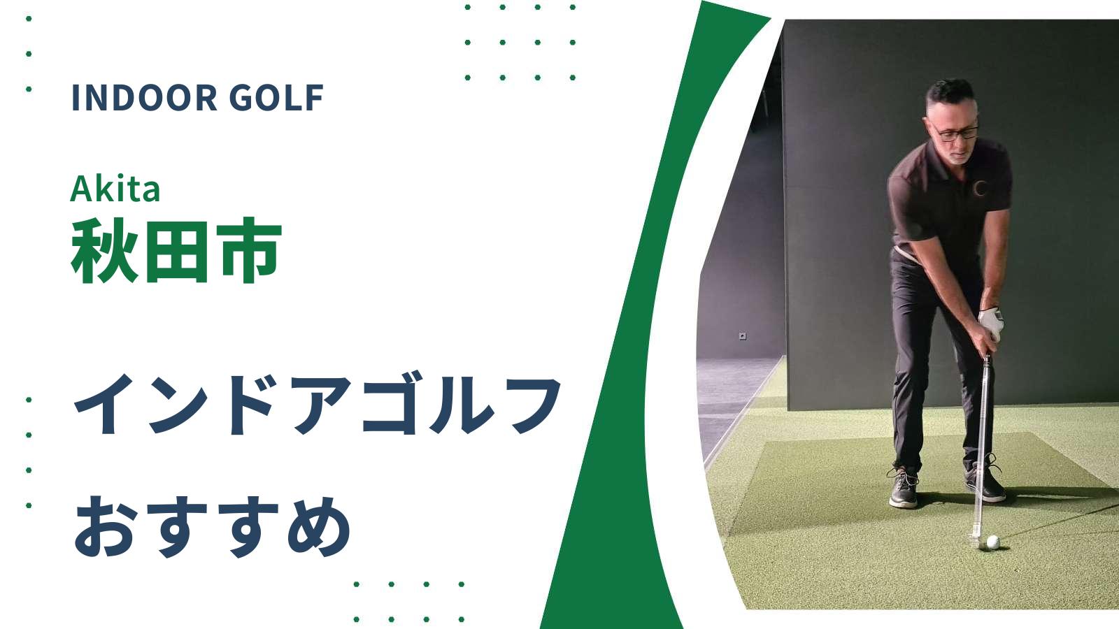 秋田市でおすすめのインドアゴルフ練習場
