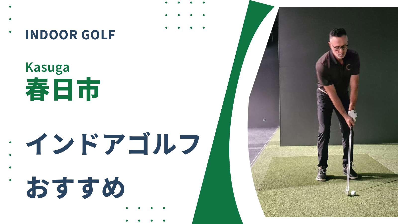 春日市のインドアゴルフ練習場
