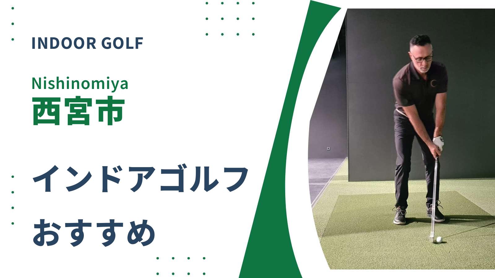 西宮市でおすすめのインドアゴルフ練習場