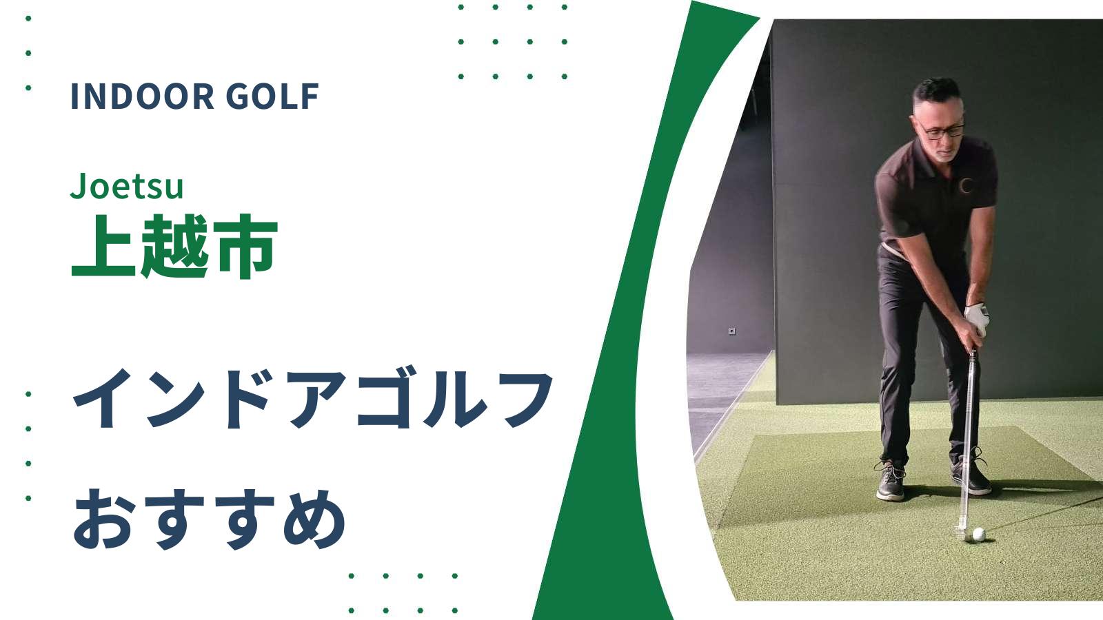 上越市のインドアゴルフ練習場