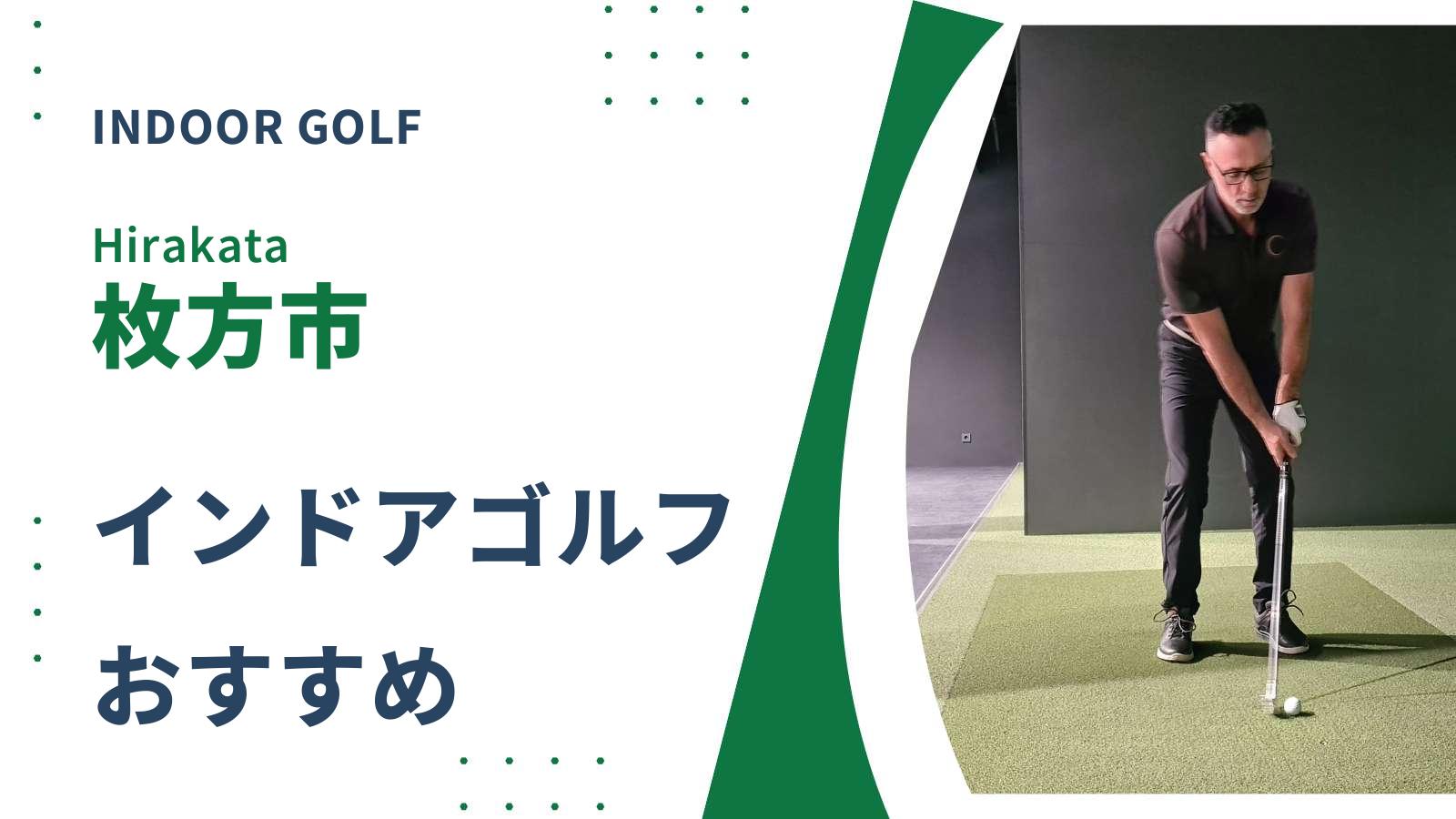 枚方市でおすすめのインドアゴルフ練習場